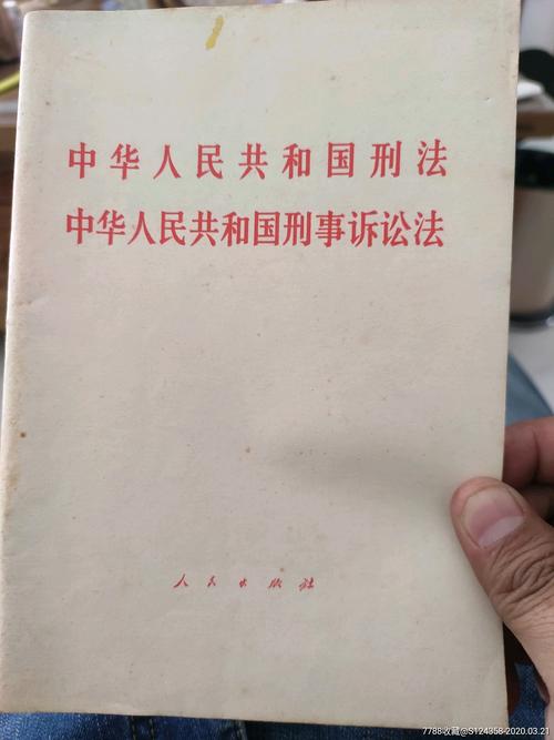 中国1979年刑事诉讼法原件历史照片