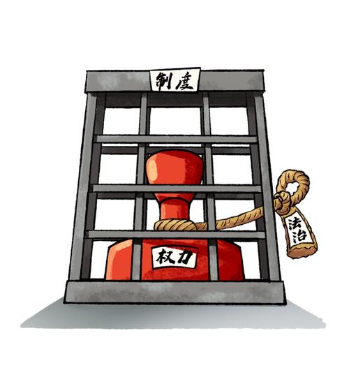 行政法约束政府权力漫画图