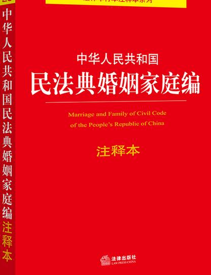 中华人民共和国民法典婚姻家庭编解释书页