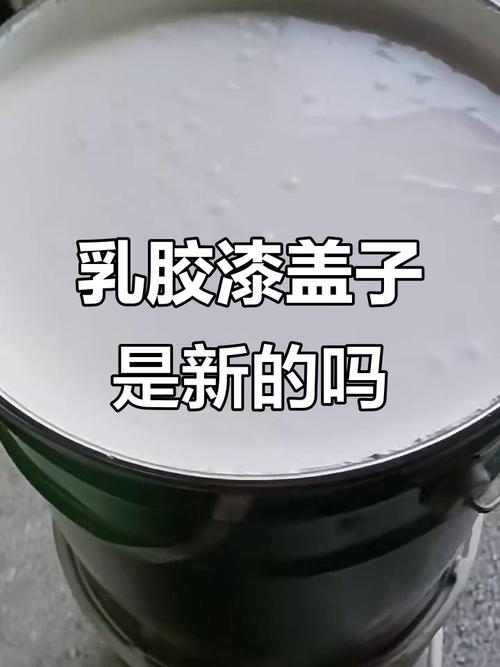 家装天然原料涂料开盖实拍