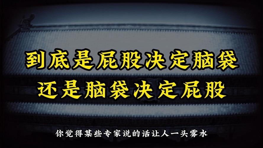 屁股决定脑袋的困局
