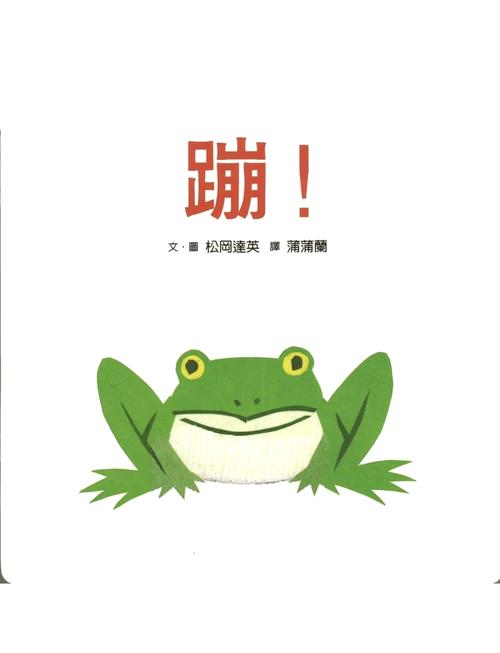低幼绘本《蹦！》翻开内页实拍