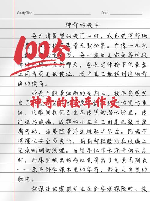 小学作文本上写着校车的歪扭字迹