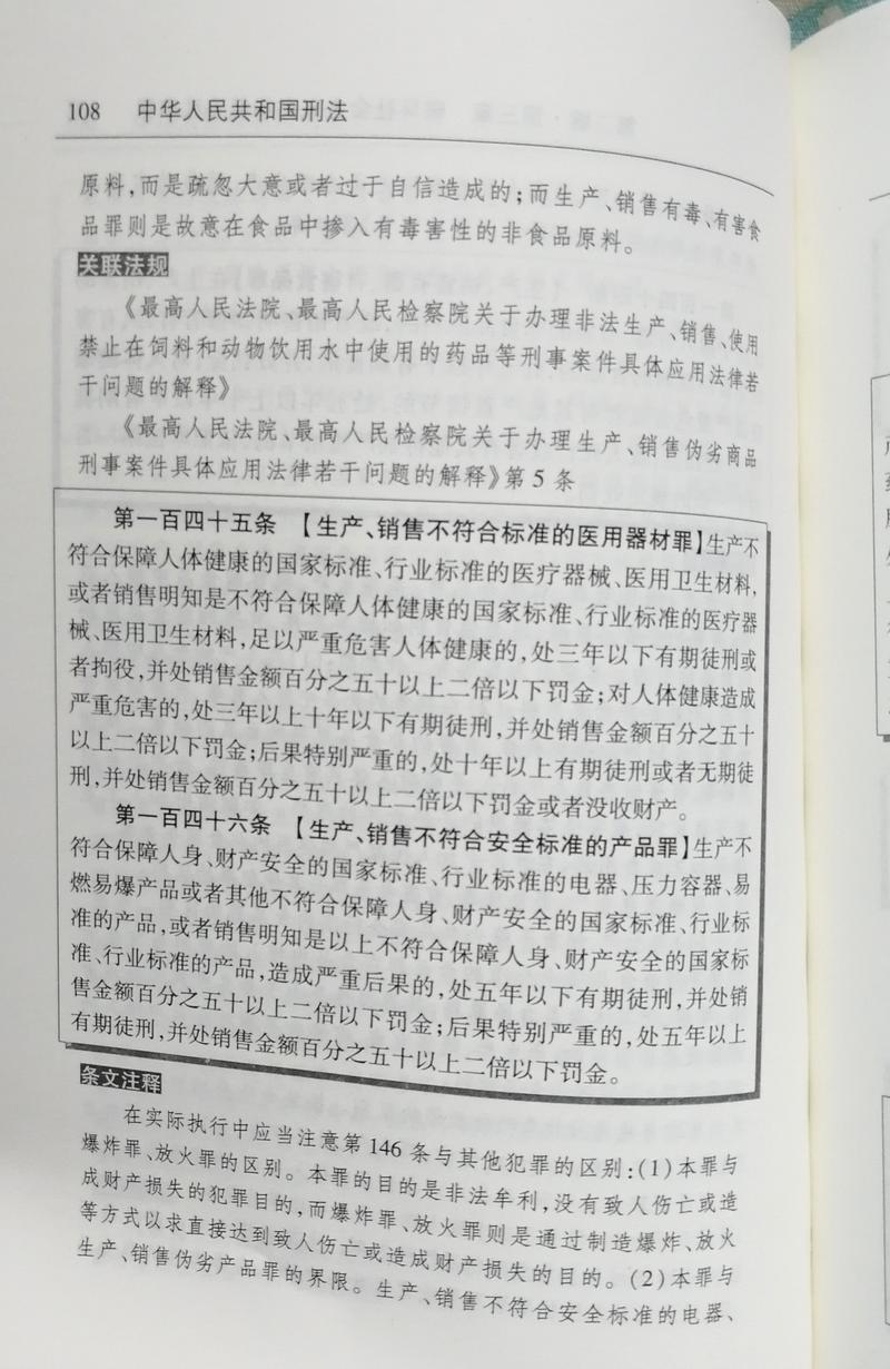 中华人民共和国刑法刑事责任条文对照表