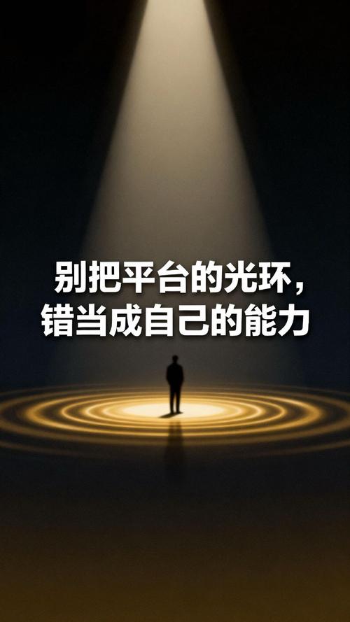 大平台的光环是给别人看的，真本事才是自己的