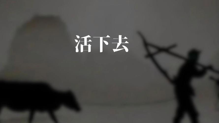 活下去,才能传下去