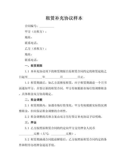 租房合同补充条款范例