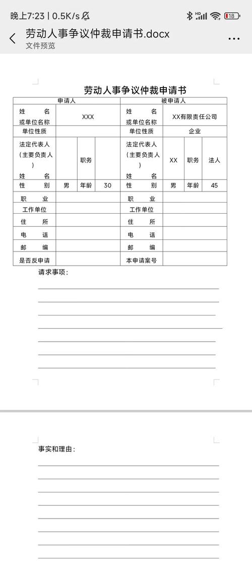 劳动仲裁申请书填写模板图
