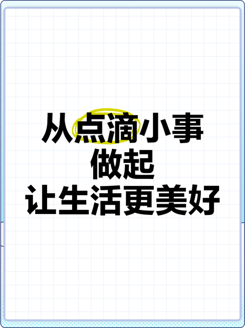 零成本起步，从身边小事开始就好