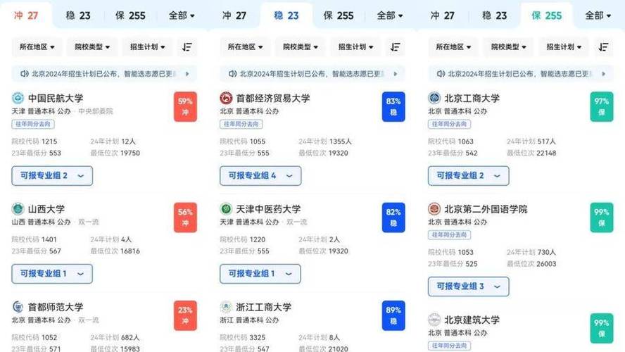 志愿填报APP录取概率预测界面截图