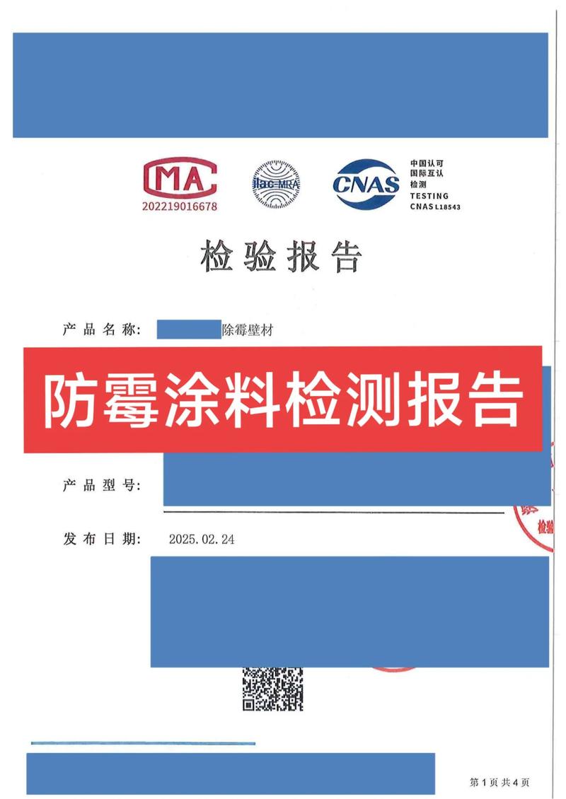 墙面防霉等级0级国标检测报告实拍