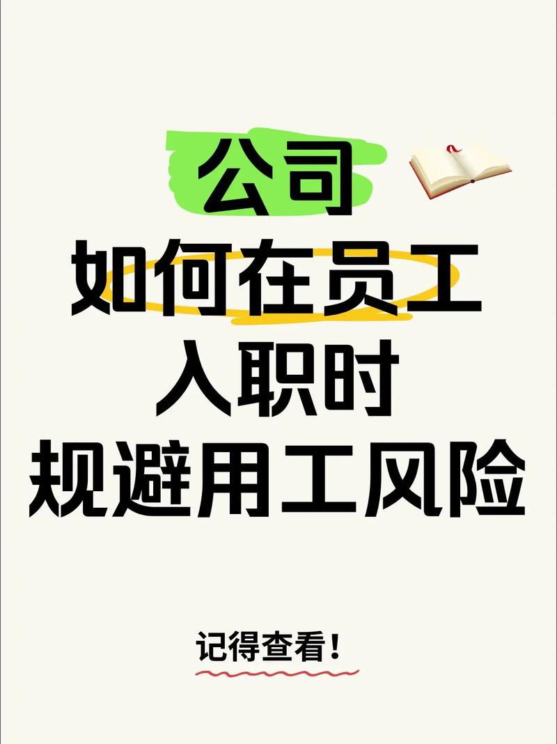 提前把风险堵在入职前
