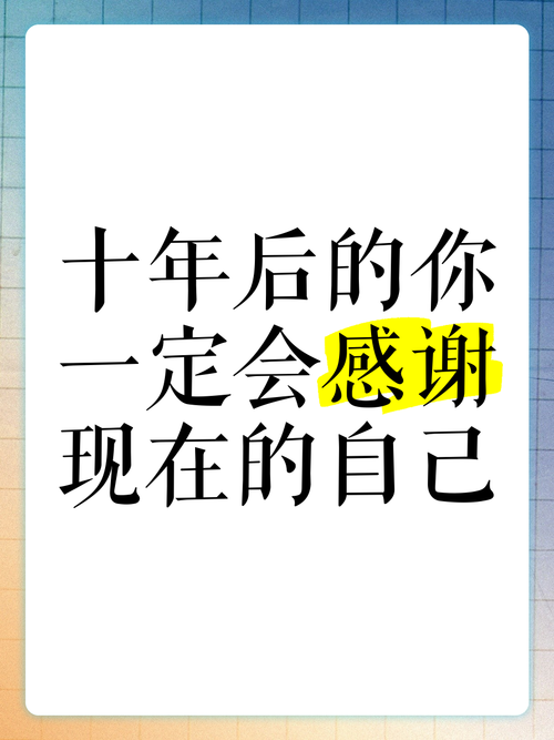 十年后，你会感谢今天这个“傻傻”的自己