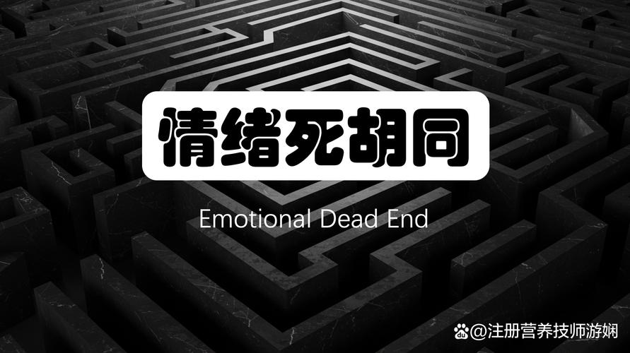 拉出来:别把自己困在情绪死胡同里