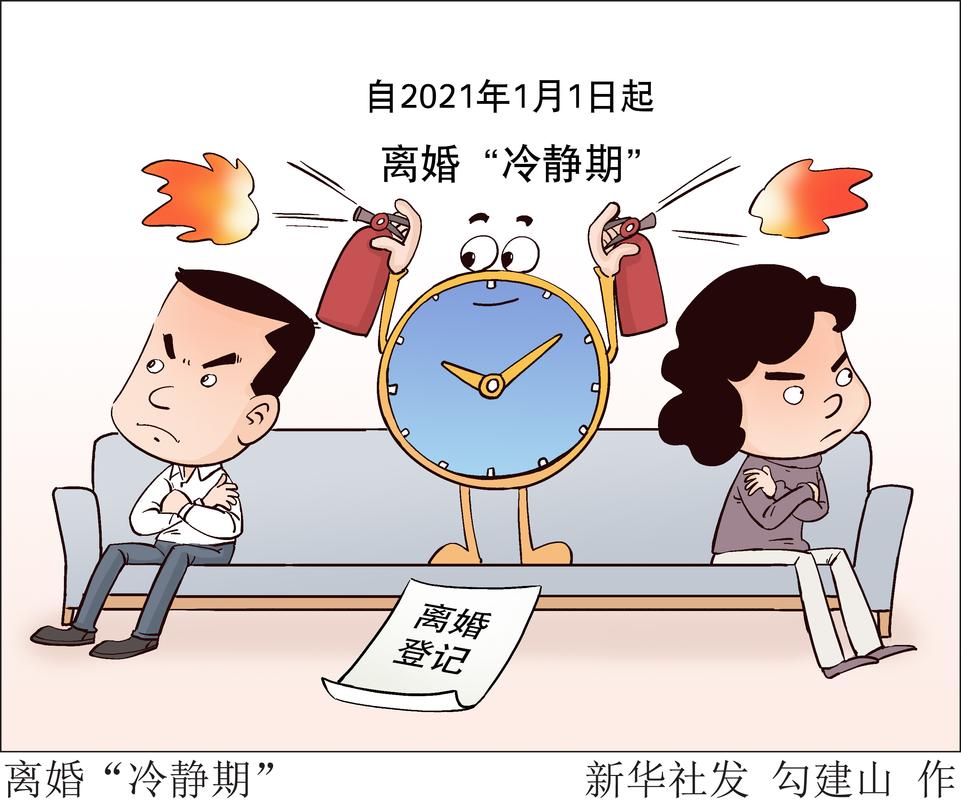民法典离婚冷静期30天漫画图