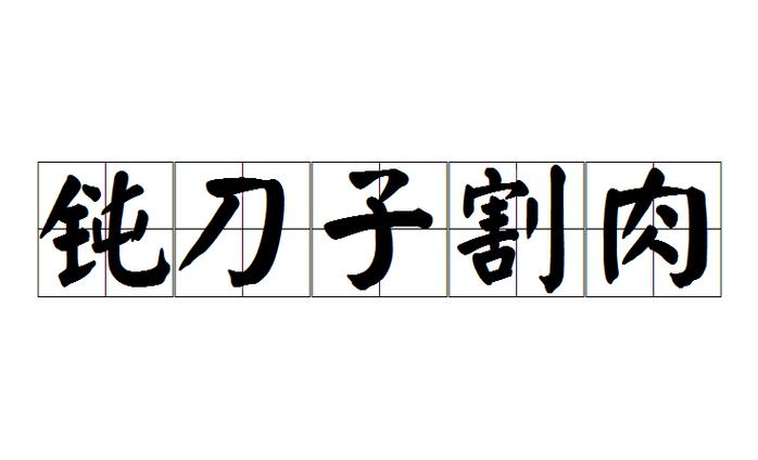 钝刀子也能割肉