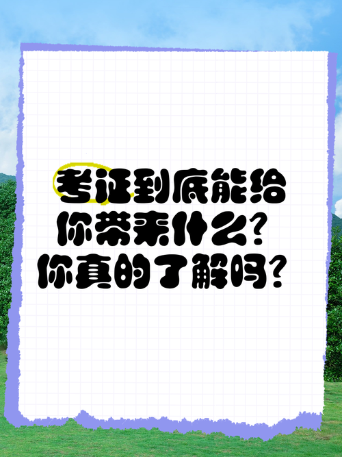 拿到证之后，到底能给你带来什么？