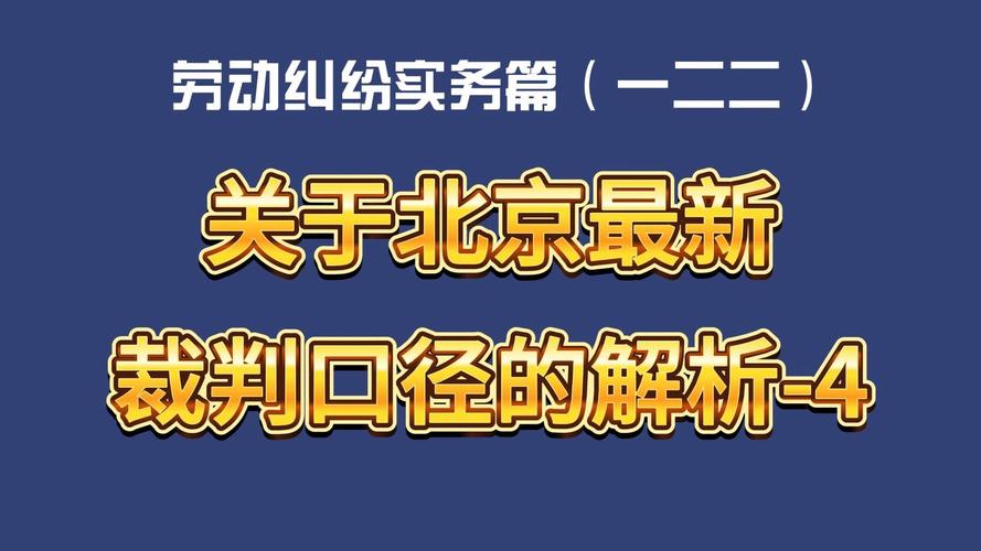 北京劳动纠纷裁判口径汇总图