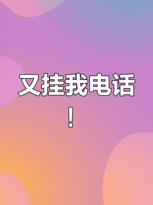 挂完电话我突然就懂了