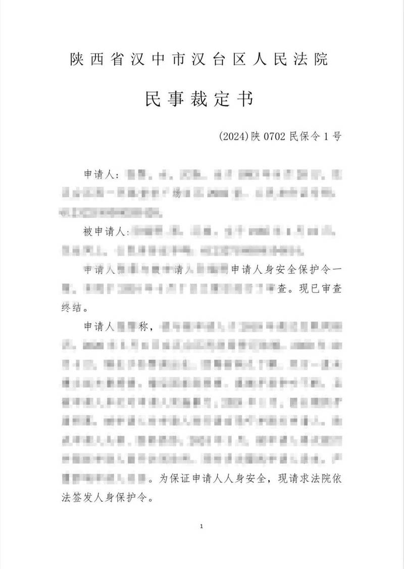 法院公开的人身安全保护令裁定书实拍