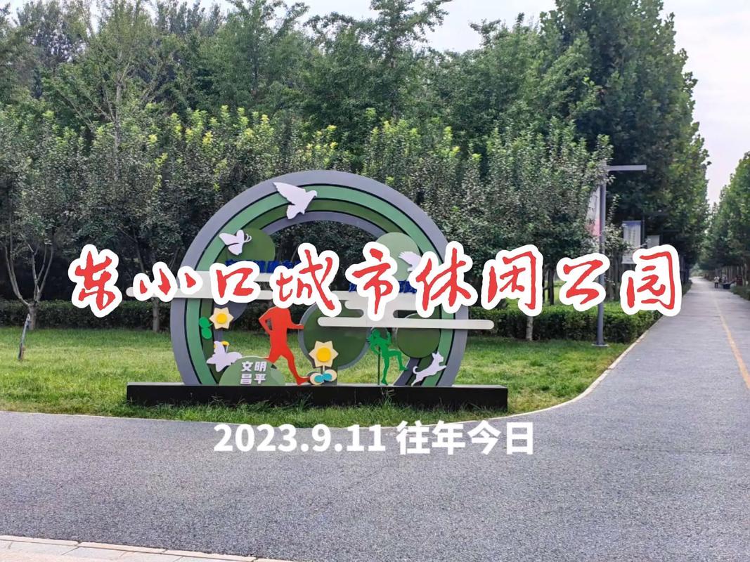 藏在城北的惊喜：东小口城市休闲公园