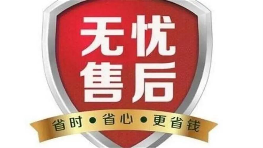 售后才是真省钱的地方
