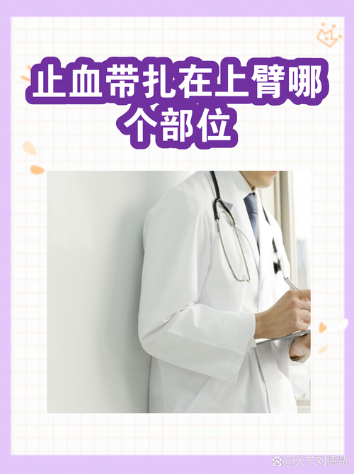 正确使用止血带位置示意图