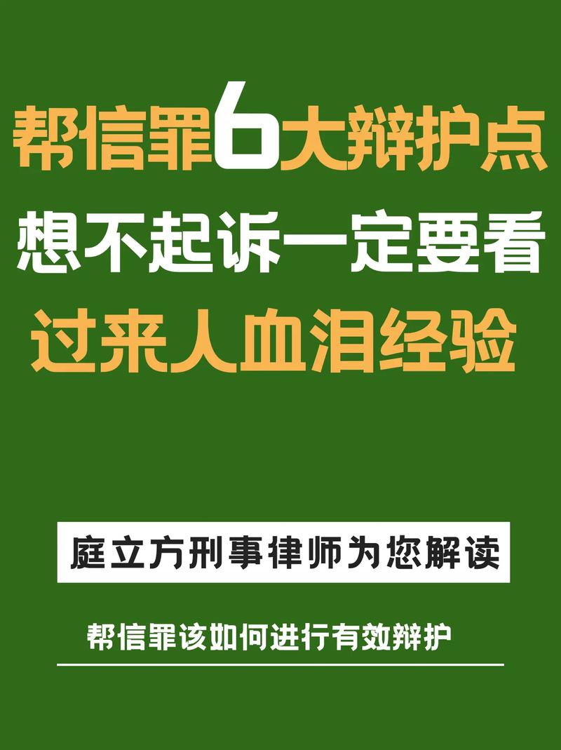 帮信罪审查起诉阶段不起诉辩护要点图