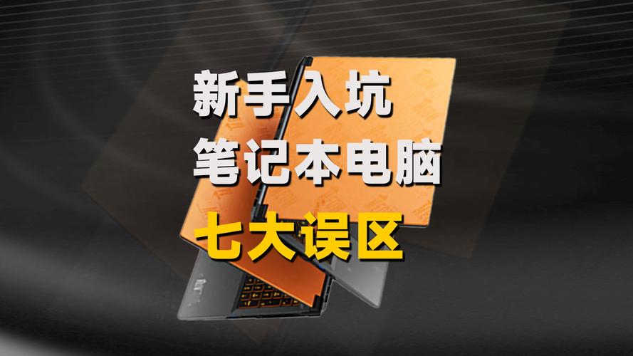 买游戏本容易踩的几个坑，说出来都是血的教训