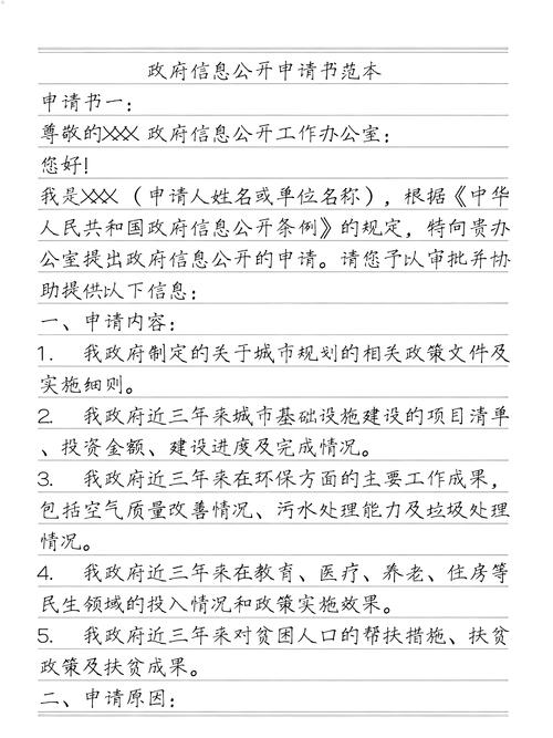 政府信息公开申请文书模板样本