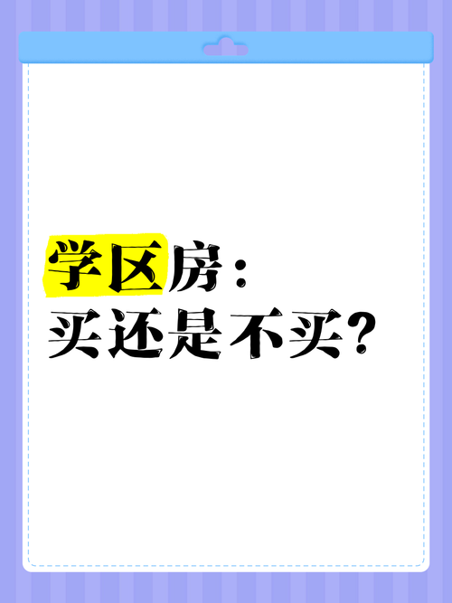 学区房,到底还买不买?