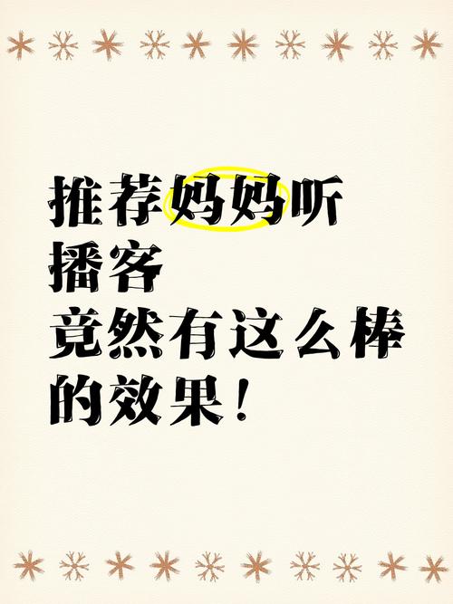 挑对妈妈播客，才是属于你的半小时