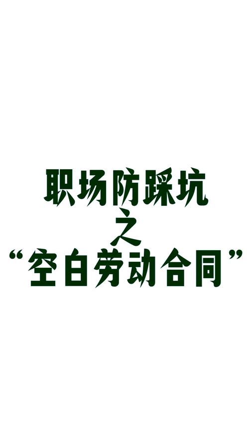 真被逼着签了空白合同，你得这么救