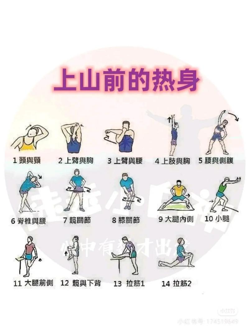 入门登山出发前身体拉伸热身示意图