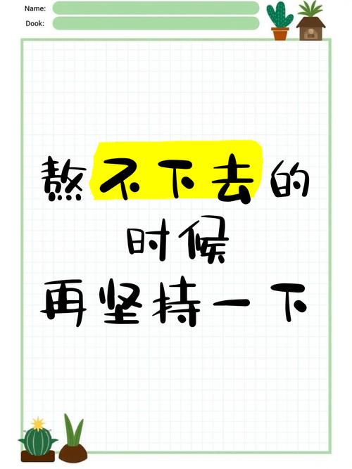 坚持不下去？调一调就好