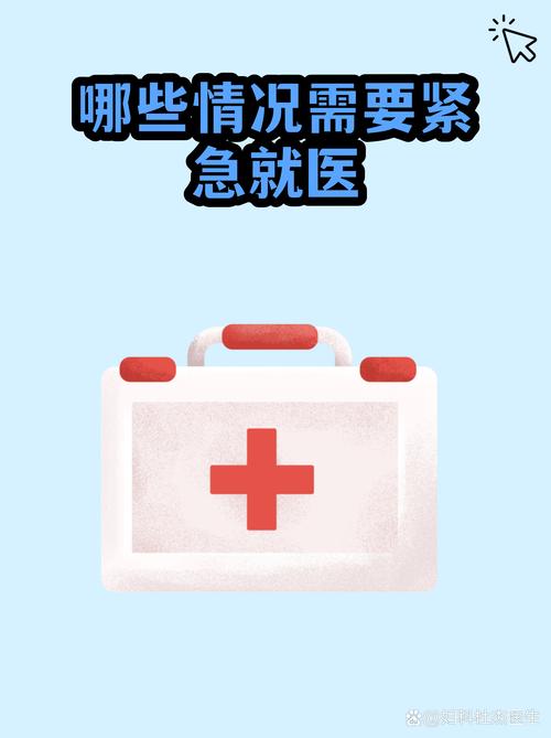 分清红线，哪些情况必须立刻就医