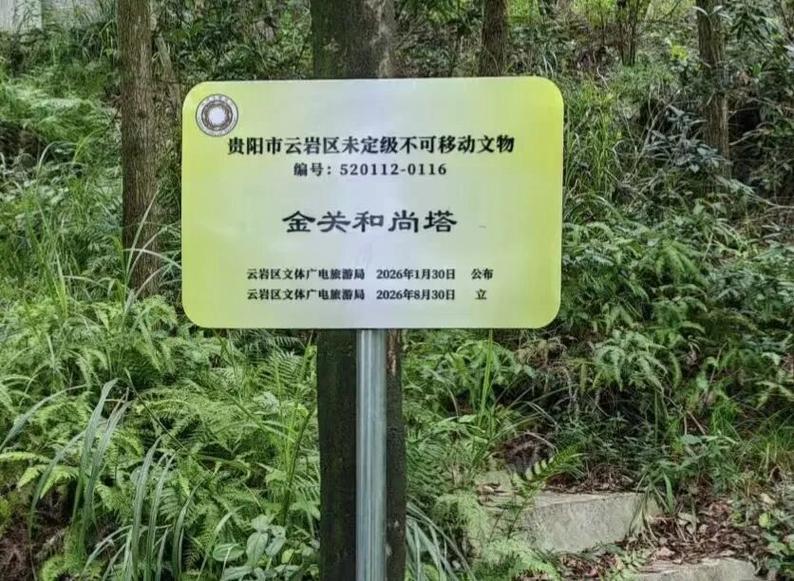 未定级不可移动文物现场认定公示牌