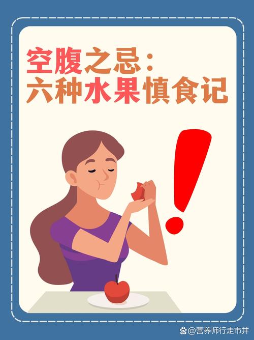 空腹吃水果的胃部不适警示图