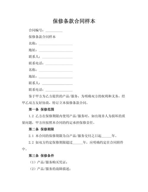 抢险加固工程违规保修条款合同页