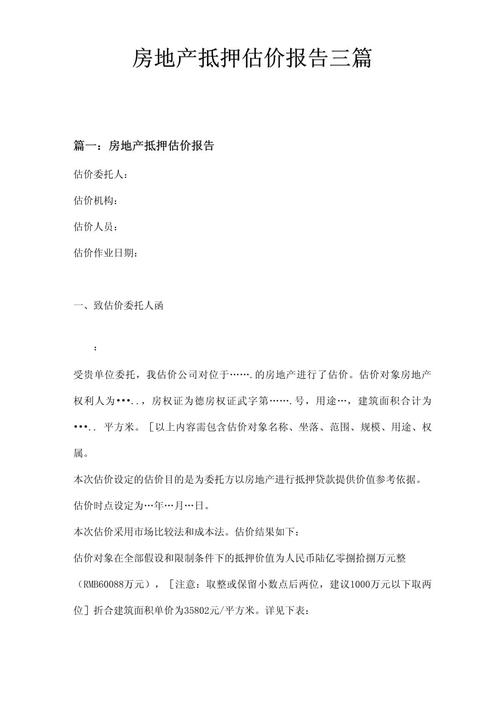 商业房产抵押评估报告签字页