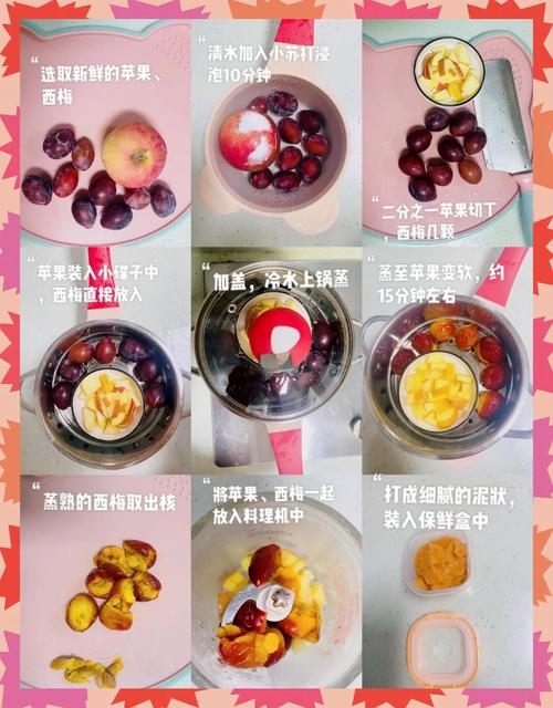 辅食添加期西梅泥制作过程