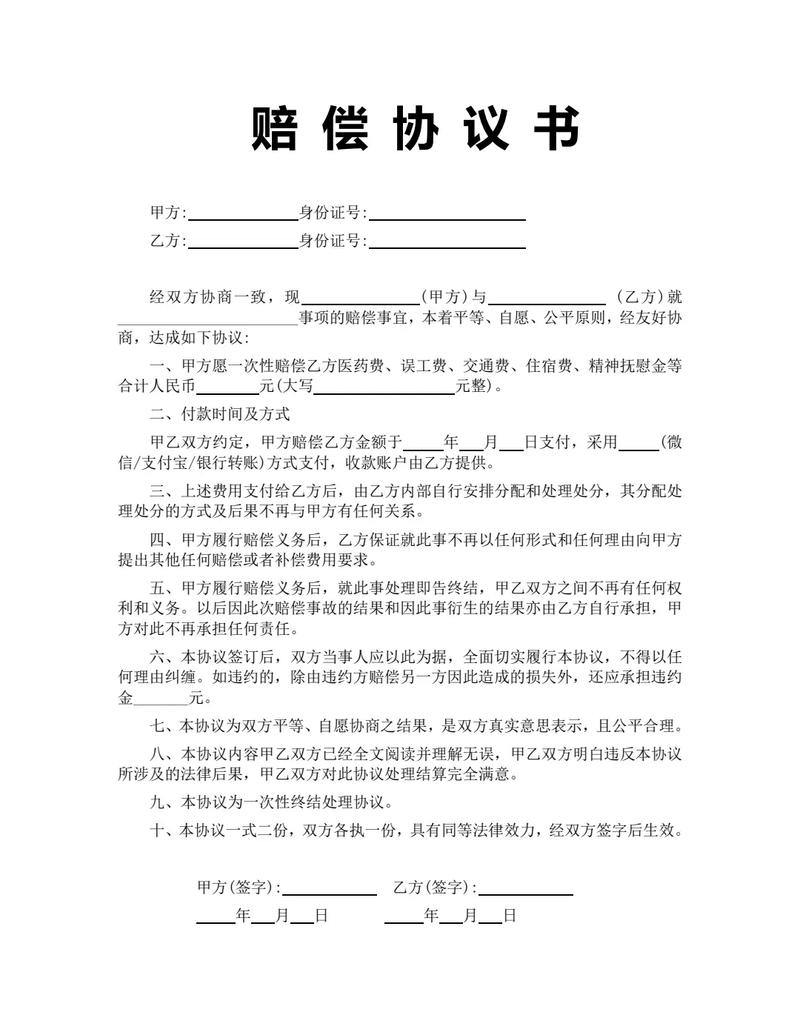 赔偿、协议及杂项