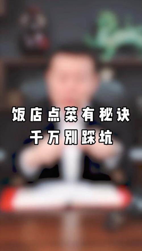 点菜千万别踩这些坑