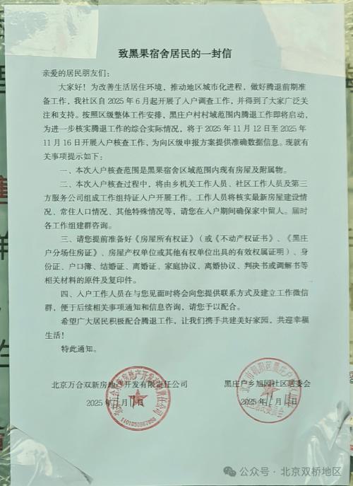 北京城区老旧小区拆迁公告公示现场