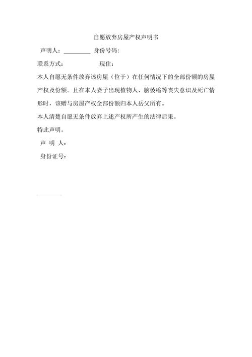 安置房放弃产权声明签字页