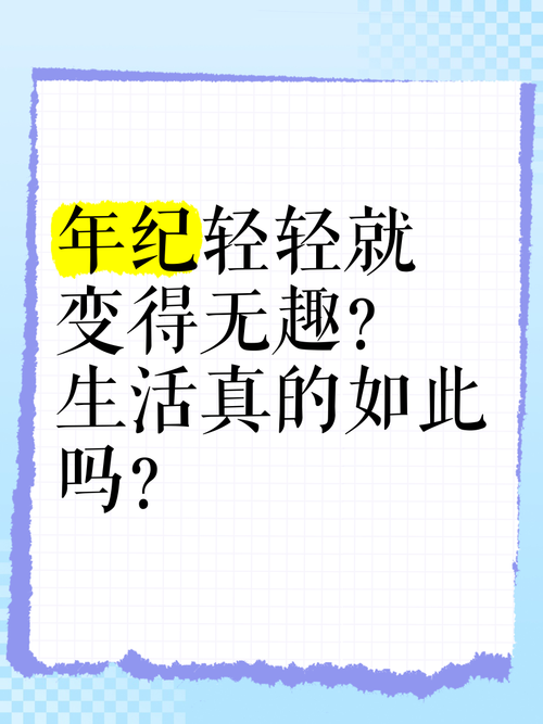 我是什么时候变得无趣的？