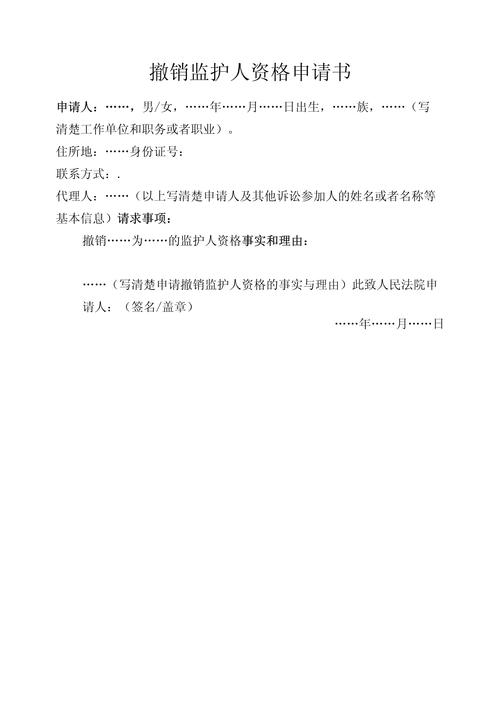 法院撤销监护人资格申请书模板