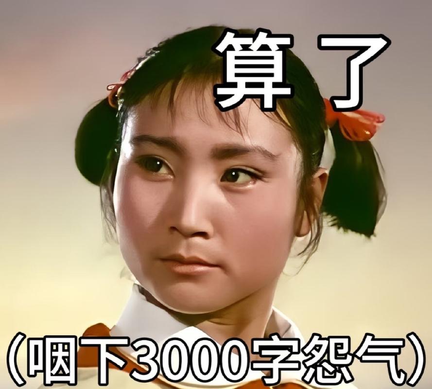 那口气,我到现在还没顺过来
