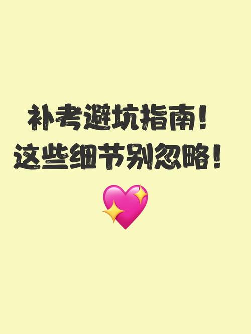 考证也有坑，这些细节别忽略