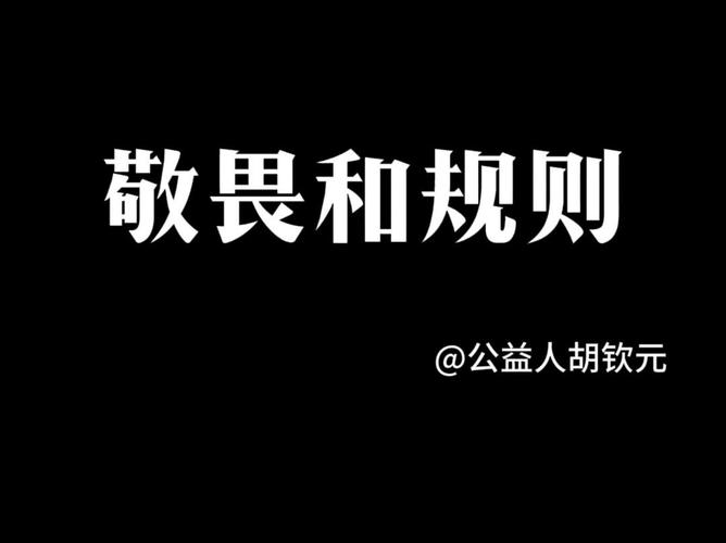 规则意识的尽头,是敬畏